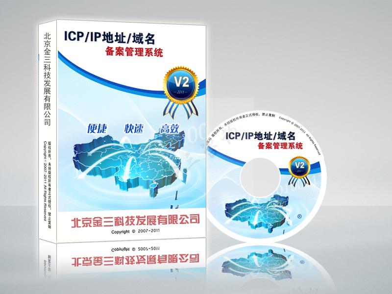 接入服务提供者ICP/IP地址信息备案管理系统