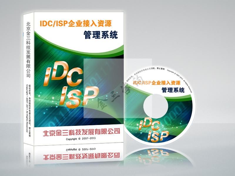 IDC/ISP企业接入资源管理系统