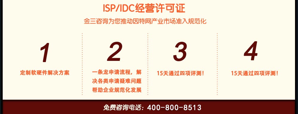 IDC/ISP许可证申请